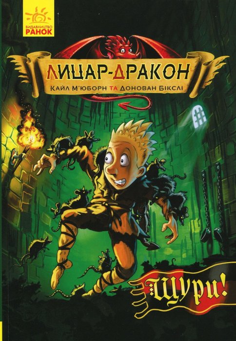 Лицар-дракон. Книга 2. Щури!