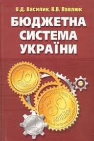 Бюджетна система України