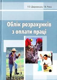 Облік розрахунків з оплати праці