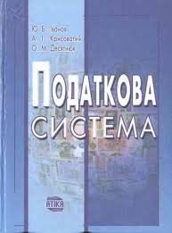 Податкова система. Підручник
