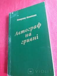 Автогаф на гривні