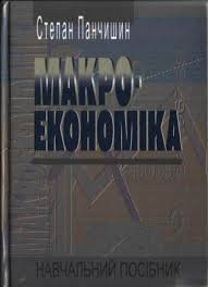 Макроекономіка