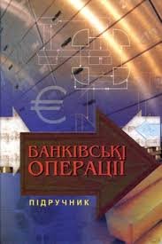 Банківські операції.Підручник