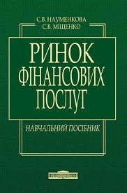 Ринок фінансових послуг