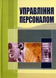 Управління персоналом.Навч. посібник