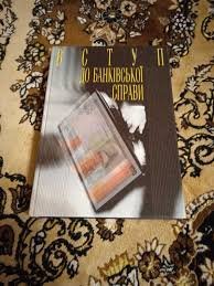 Вступ до банківської справи