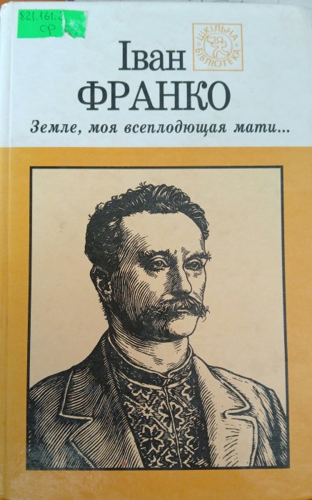 Земле, моя всеплодющая мати...