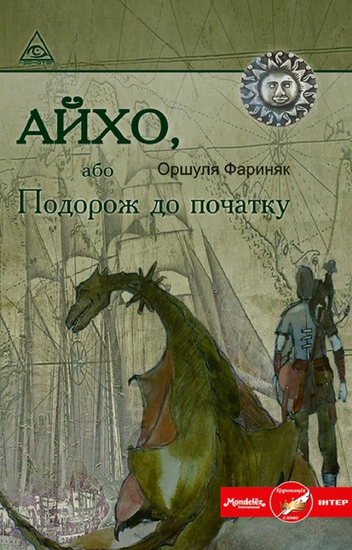 Айхо, або Подорож до початку