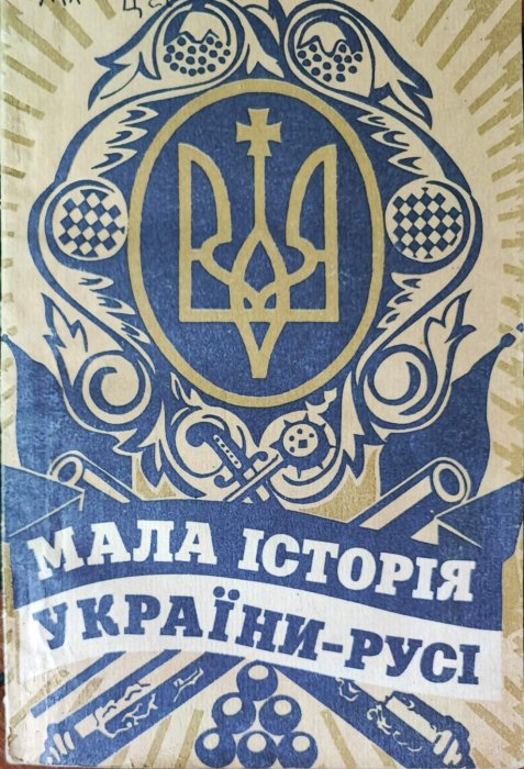 Мала історія України-Русі