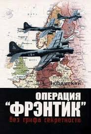 Операция 'Фрэнтик'. Без грифа секретности