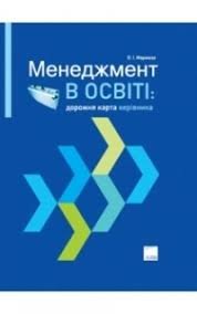 Менеджмент в освіті: дорожня карта керівника