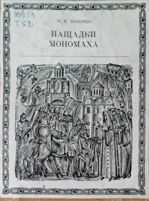 Нащадки Мономаха