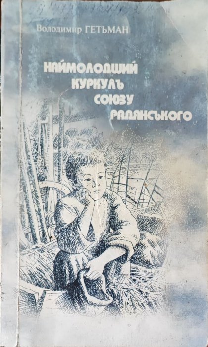 Наймолодший куркуль союзу радянського