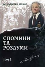 Спомини та роздуми. Том 3