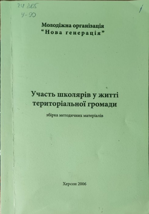 Участь школярів у житті територіальної громади