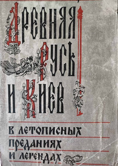 Древняя Русь и Киевв летописных преданиях и легендах