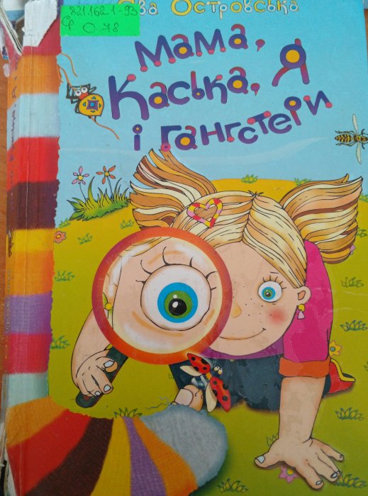 Мама, Каська , я і ганстери