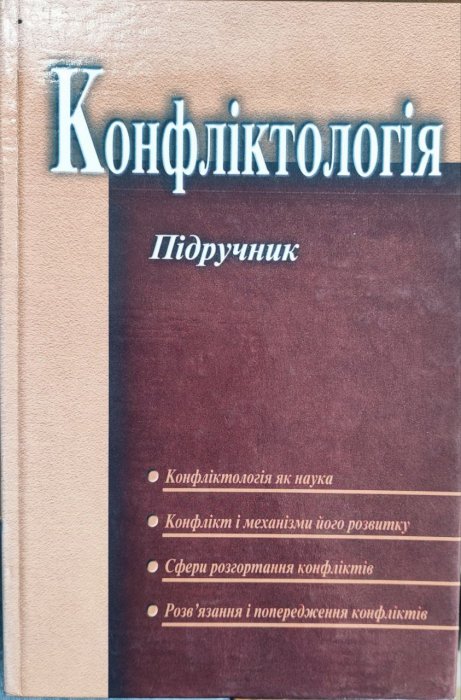 Конфліктологія