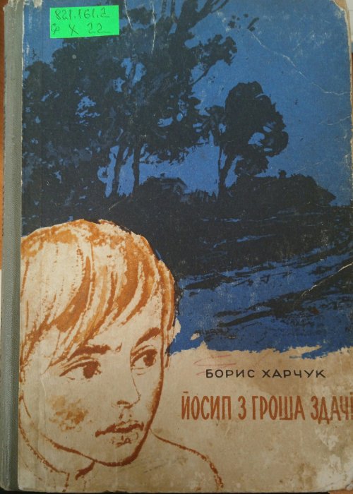 Йосип з гроша здачі