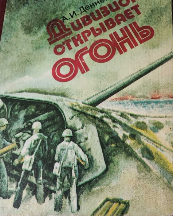 Дивизион открывает огонь