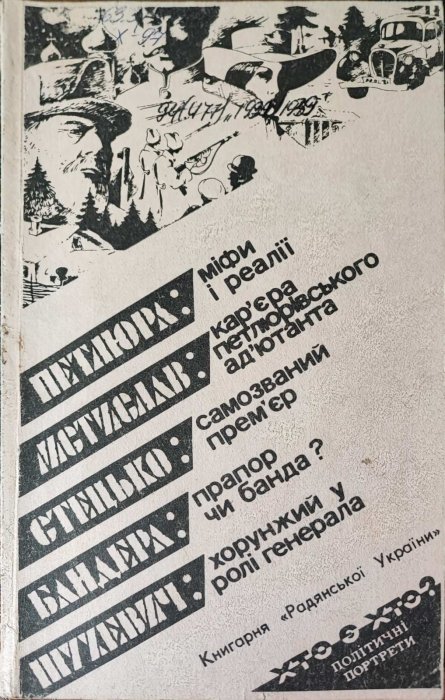 Петлюра. Міфи та та реалії