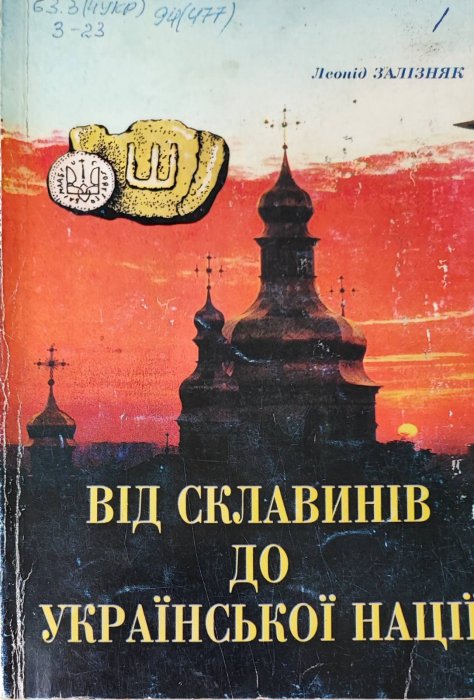 Від склавинів до української нації