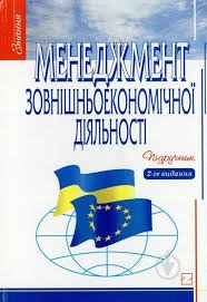 Менеджмент зовнішньоекономічної діяльності