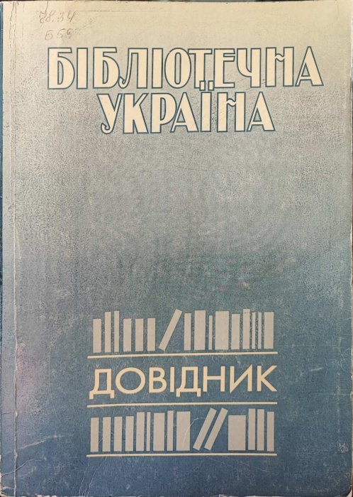 Бібліотечна Україна.  Довідник