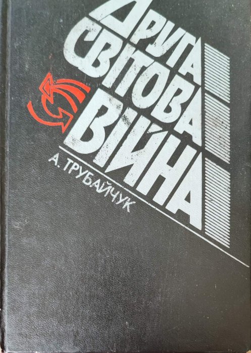 Друга світова війна