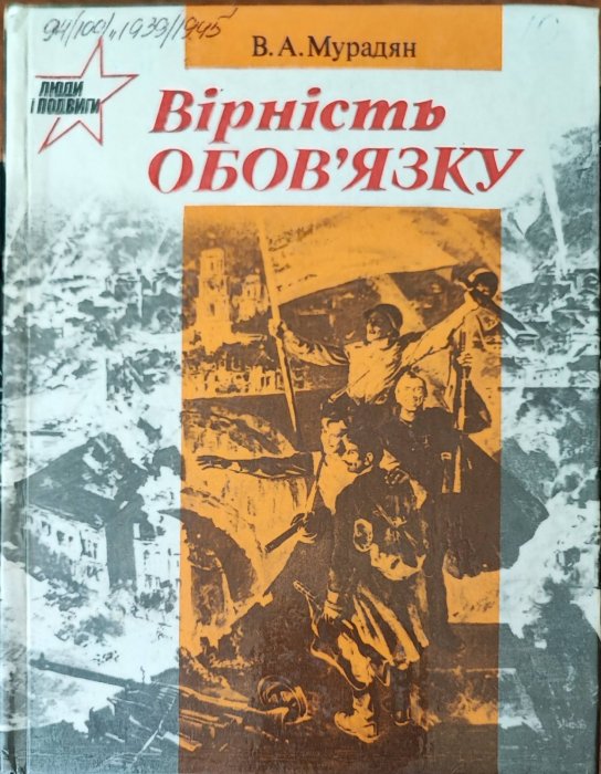 Вірність обов'язку