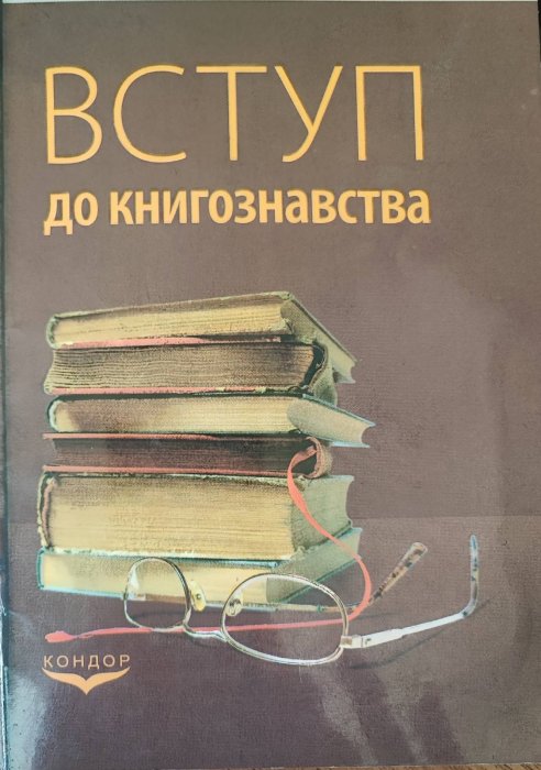 Вступ до книгознавства