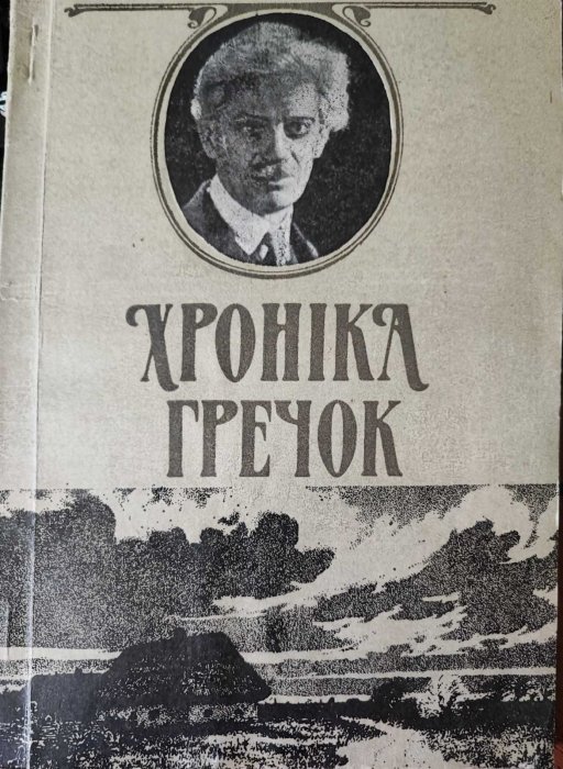 Хроніка гречок