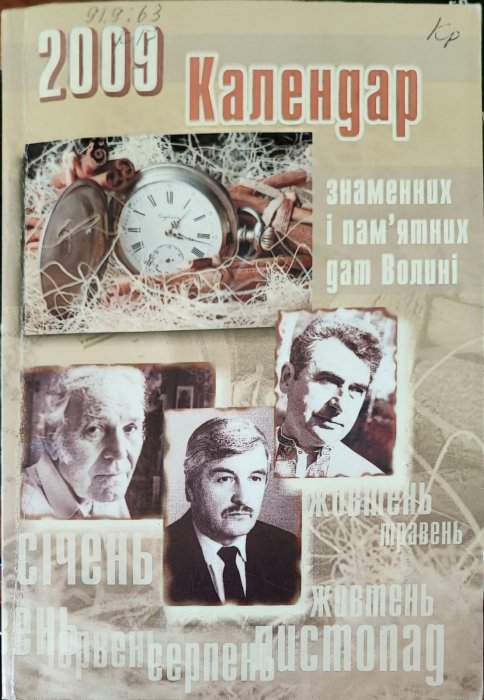 Календар знаменних і пам'ятних дат Волині 2009