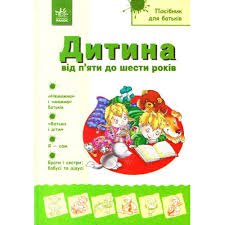 Дитина від п'яти до шести років