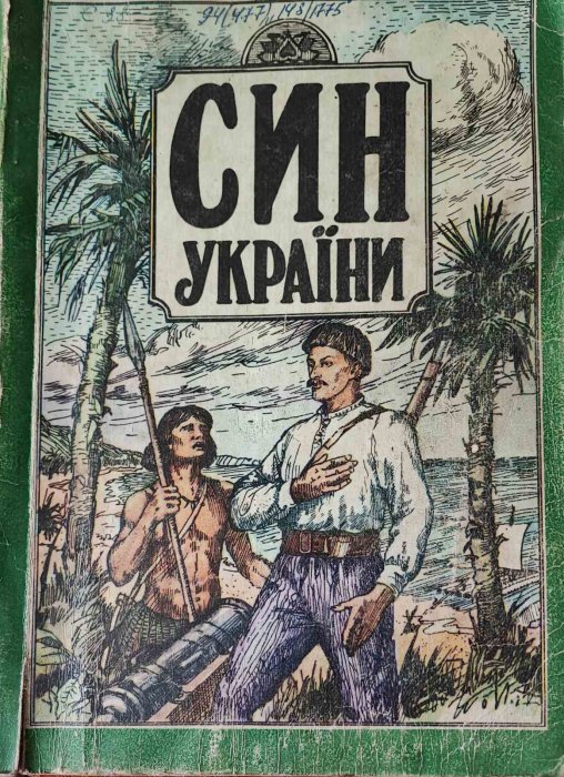 Син України