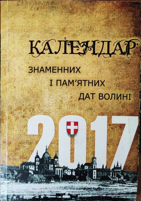 Календар знаменних і пам'ятних дат Волині 2017