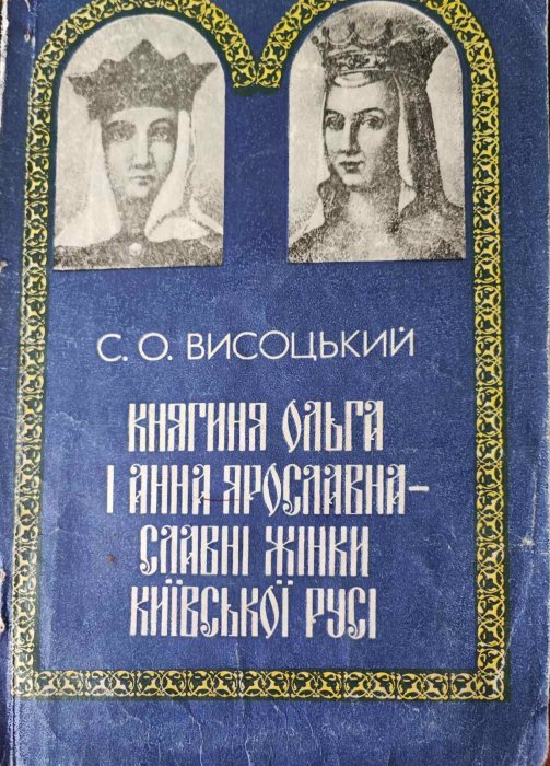 Княгиня Ольга і Анна Ярославна - славні жінки Київської Русі