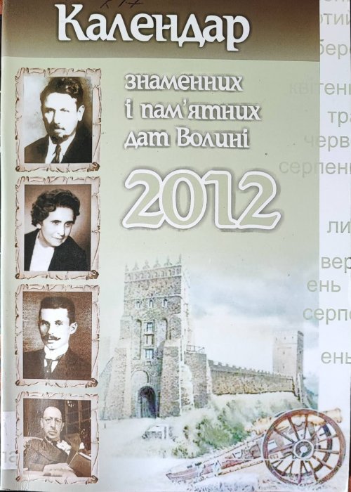 Календар знаменних і пам'ятних дат Волині 2012