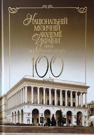 Національній музичній академії України ім. П.І.Чайковського 100 років