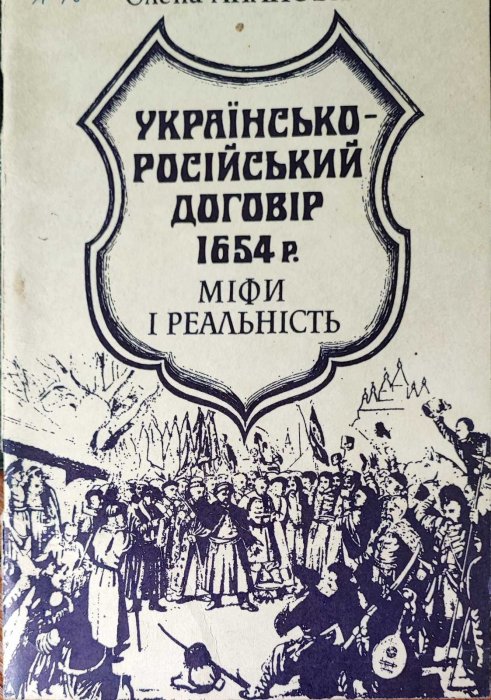 Українсько-російський договір 1654 р. Міфи та реальність.