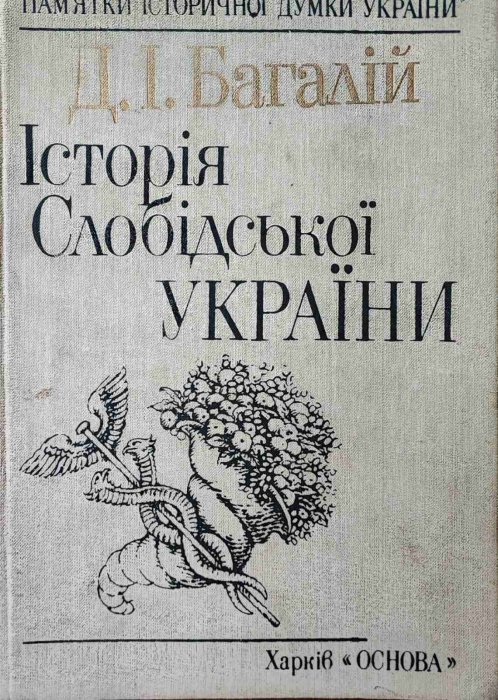 Історія Слобідської України