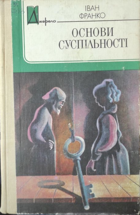 Основи суспільності