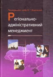 Регіонально-адміністративний менеджмент