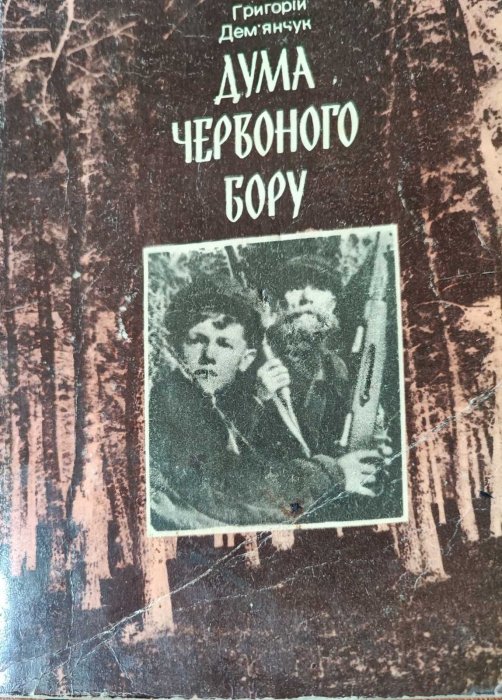 Дума червоного бору