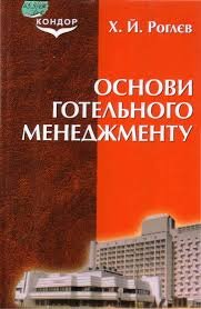Основи готельного менеджменту