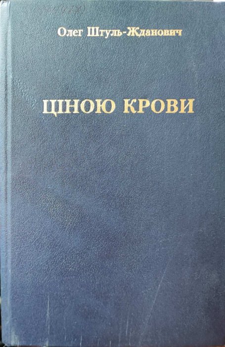 Ціною крови