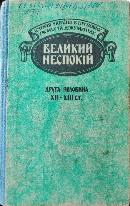 Великий неспокій. Історія України в прозових творах та документах