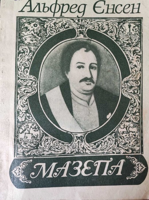 Мазепа