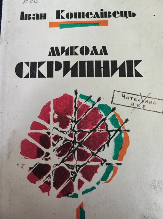 Микола Скрипник
