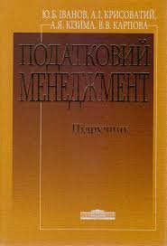 Податковий менеджмент